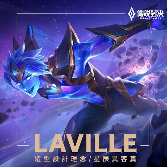 「传说对决」新皮肤 星辰异客「拉维尔」设计理念大公开！ 知乎 