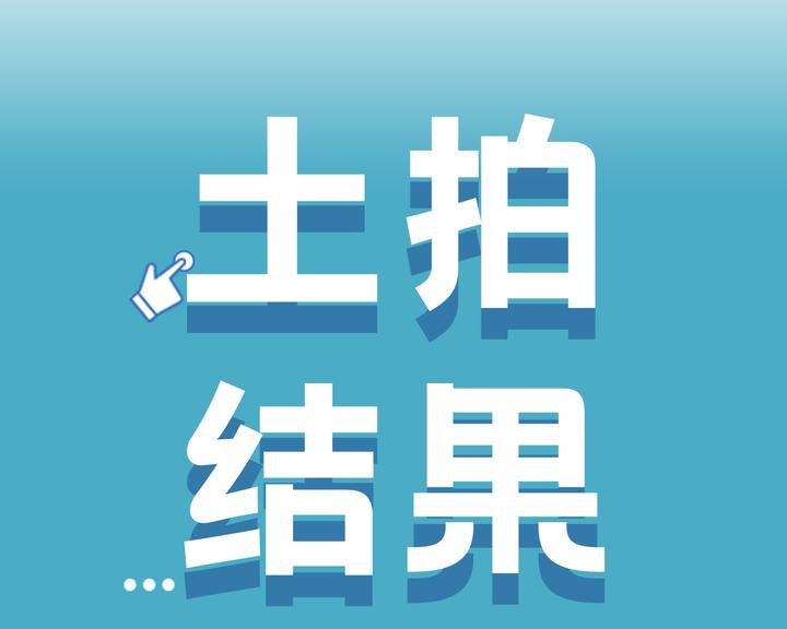 青岛市】2024年首次土拍，开投/海诺/亿联/城发分别斩获城阳/市南/李沧