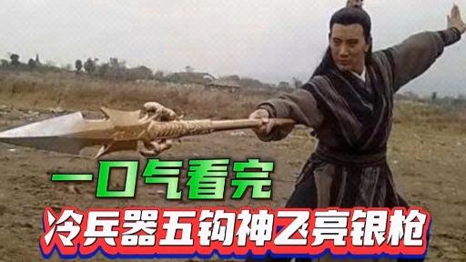 一口气看完冷兵器五钩神飞亮银枪