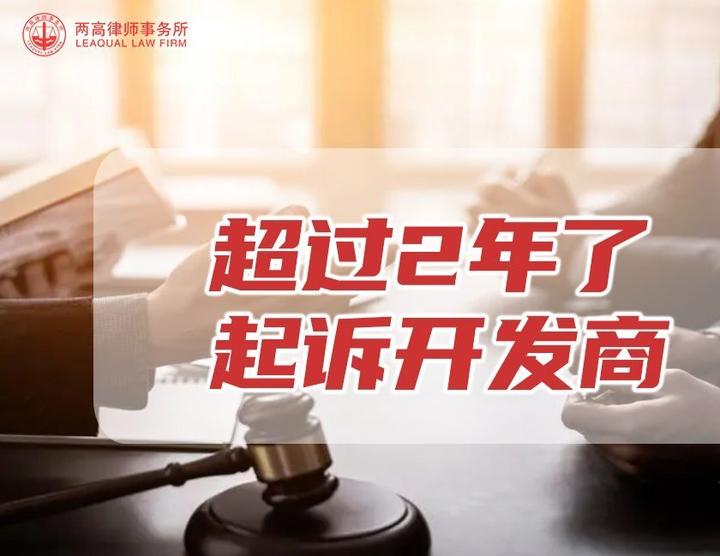 逾期交房起诉开发商诉讼时效是多久？ 知乎 7706