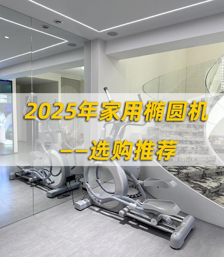 2025年家用椭圆机怎么选?家用椭圆机买哪个牌子好?易跑/麦瑞克/舒华/迪卡侬/速尔/Keep/佑美等不同品牌椭圆机推荐 - 知乎