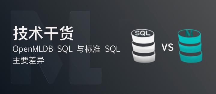 OpenMLDB SQL 与标准 SQL 的主要差异 - 知乎