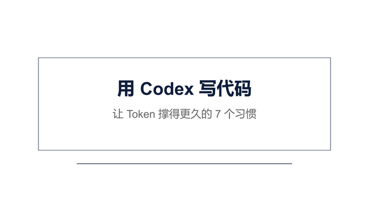 用 Codex 写代码：让 Token 撑得更久的 7 个习惯 - 知乎