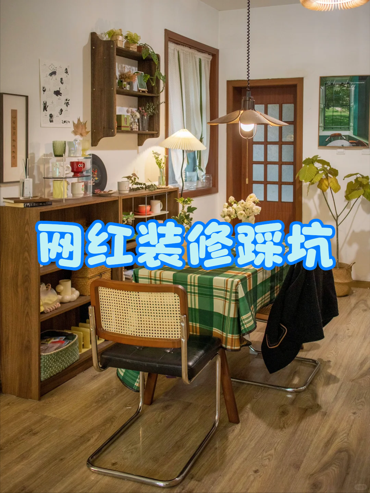 听我一句劝!千万不要跟风网红装修,装完保证你欲哭无泪! - 知乎