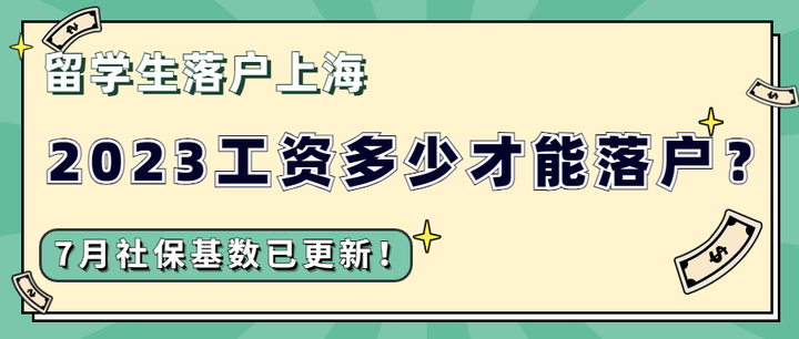 干货 | 多少钱才能落户上海?留学生落户上海要求! - 知乎