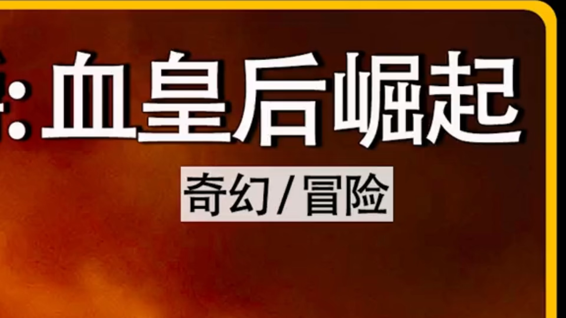 如何评价电影《地狱男爵:血皇后崛起》? - 知乎