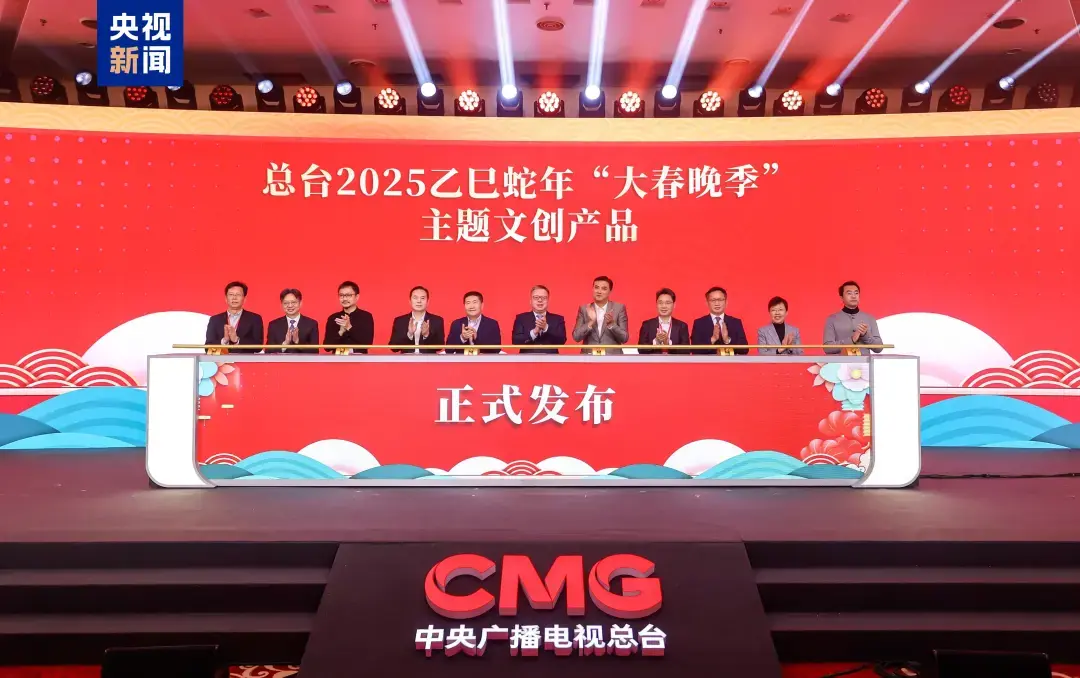 中央广播电视总台2025乙巳蛇年“大春晚季”主题文创产品发布 知乎