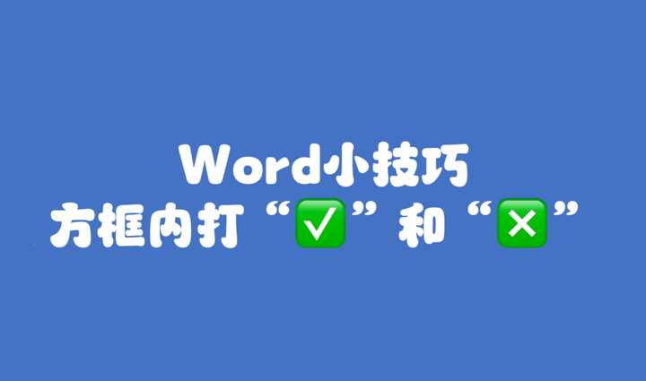 Word小技巧：方框内打 “√” 和“×”方法 - 知乎