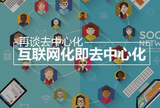 分布式和去中心化是新的创业形式 - 知乎