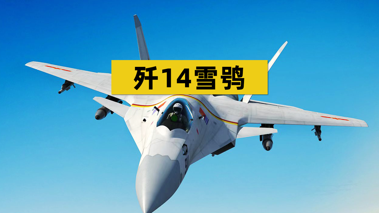 如何看待歼14? - 知乎