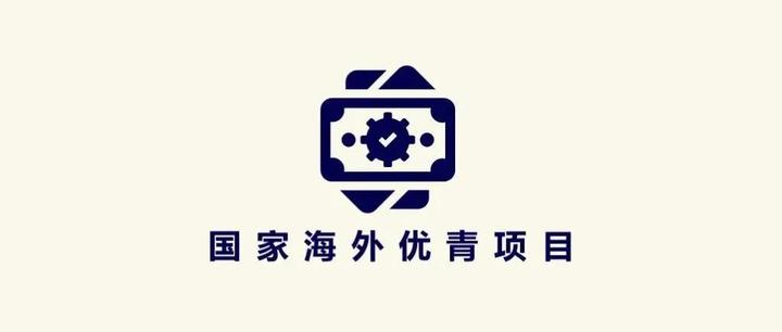 申请暂未开放2022年国家海外优青项目信息系统状态
