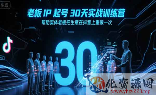 老板IP起号30天实战_wwz
