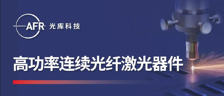 光库科技推出多个高功率连续光纤激光器核心器件 - 知乎
