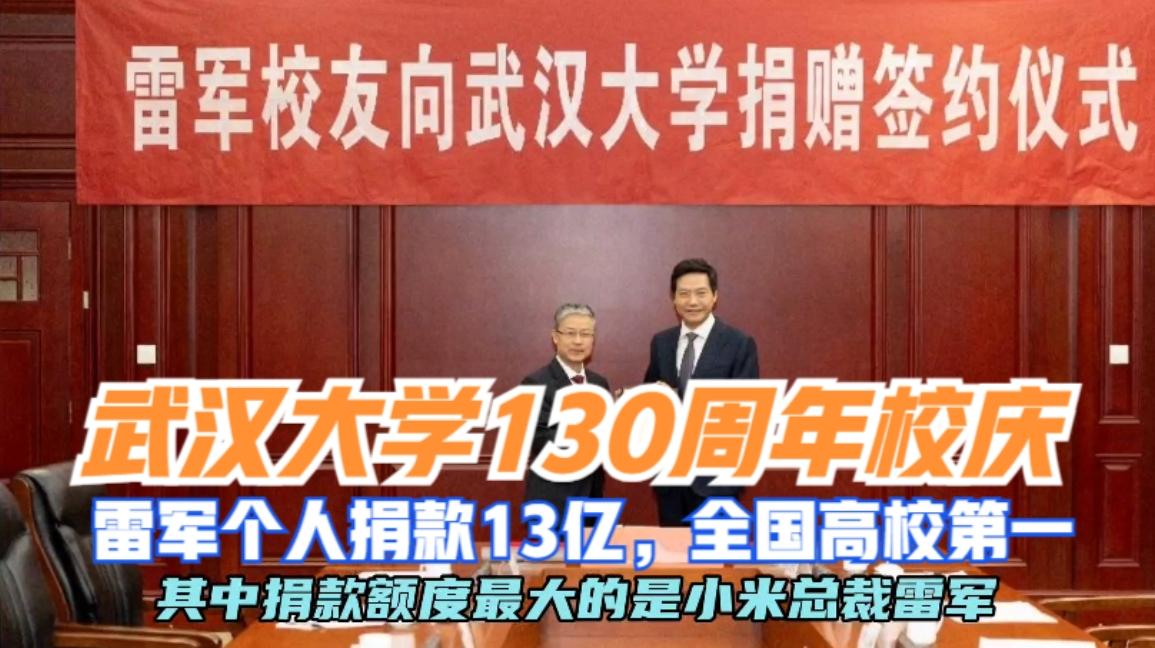 雷军个人向武汉大学捐赠13亿元现金创全国高校单笔个人现金捐赠纪录