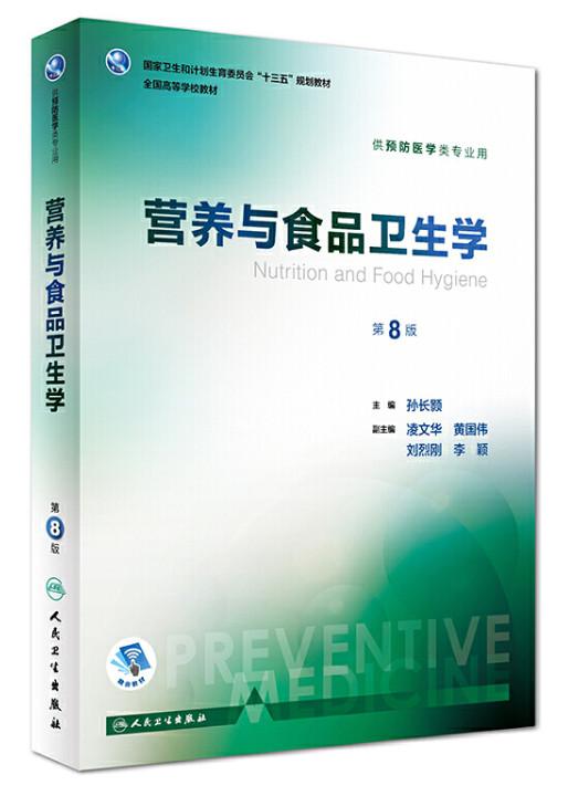 营养（医）师专业参考书籍分享：《营养与食品卫生学》第8版- 知乎