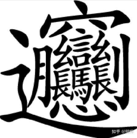 大家谁能给科普一下这个字“曌”读什么呢? - 知乎