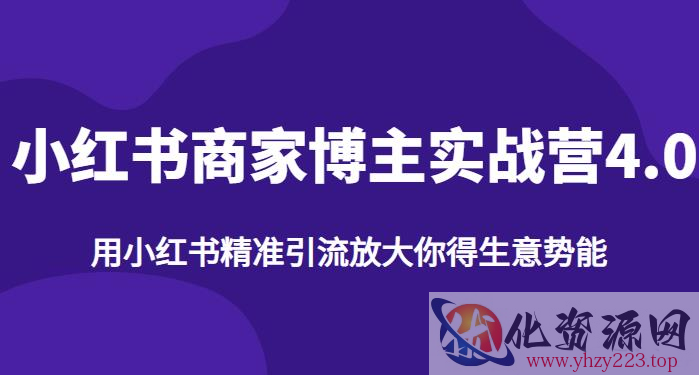 【推荐】小红书商家博主精准引流实战营4.0，用小红书放大你的生意势能