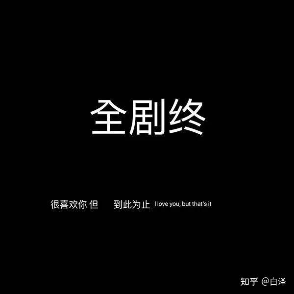 有没有隐晦一点的分手文案? - 知乎
