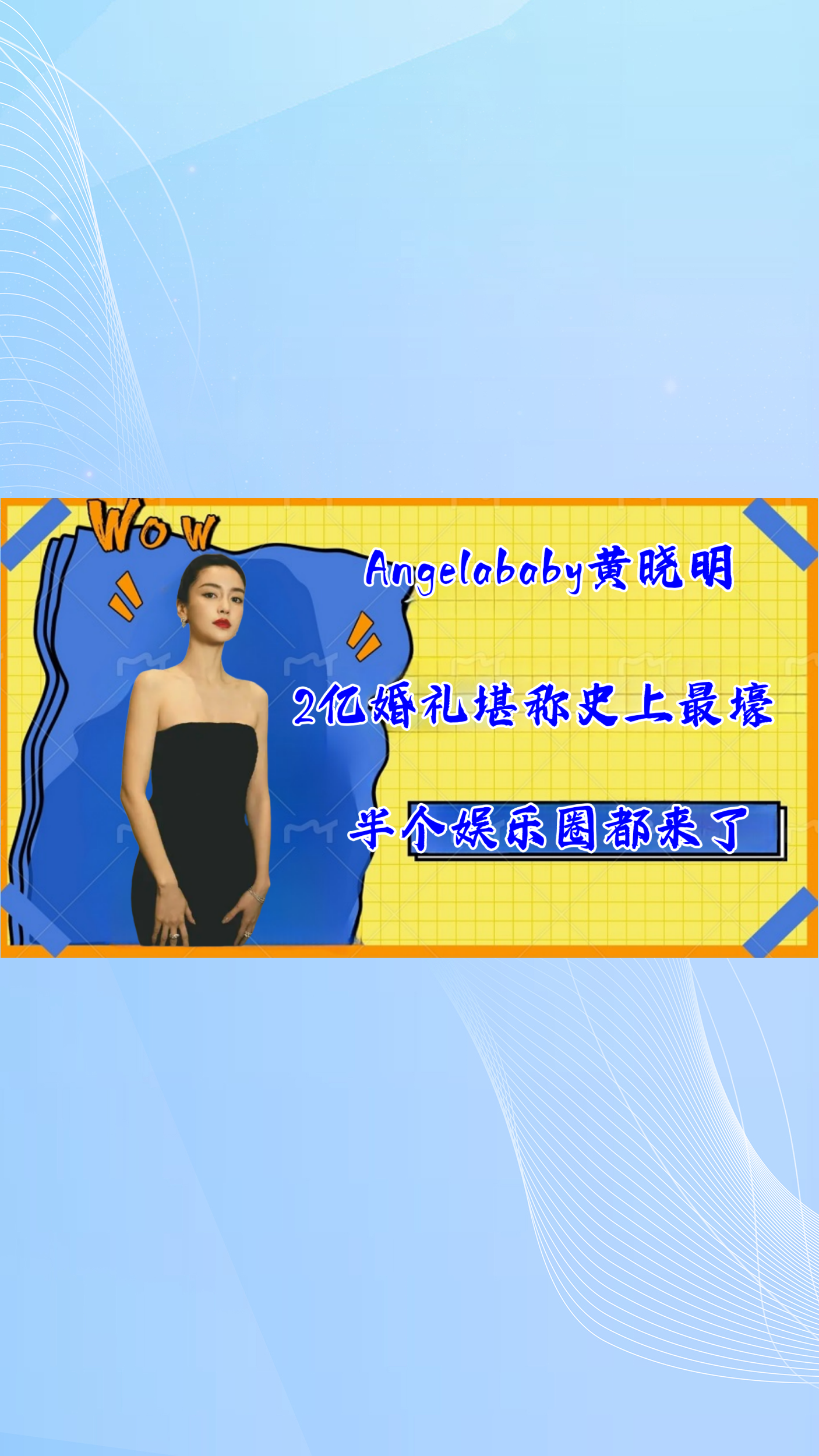 angelababy黄晓明2亿婚礼堪称史上最壕半个娱乐圈都来了