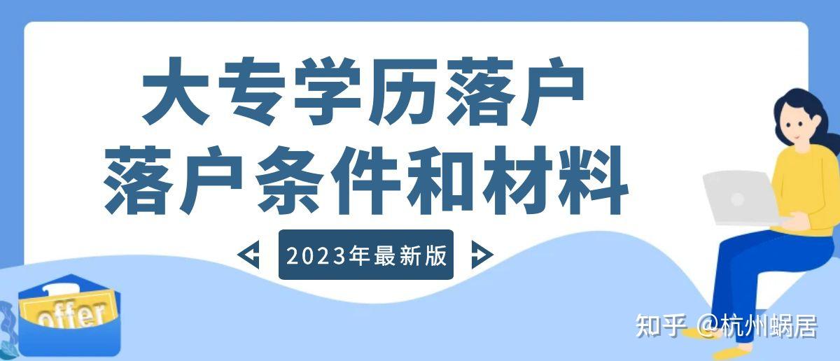 2023年杭州落户政策放开，全日制大专落户政策最新版！ - 知乎