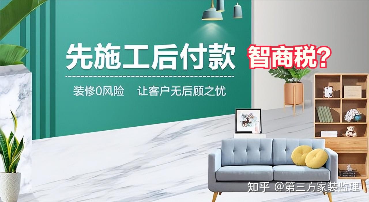 装修“先施工后付款”是不是智商税? - 知乎