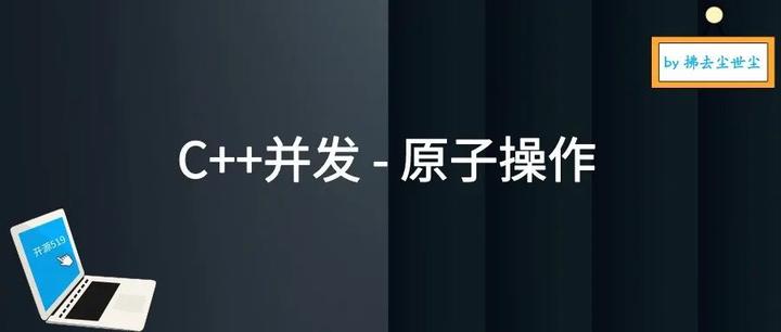 C++并发编程 - 原子操作 - 知乎