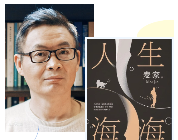 读麦家的人生海海