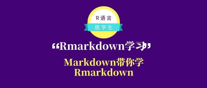 Rmarkdown注兴—西搞强捡菲恕春markdown - 知乎