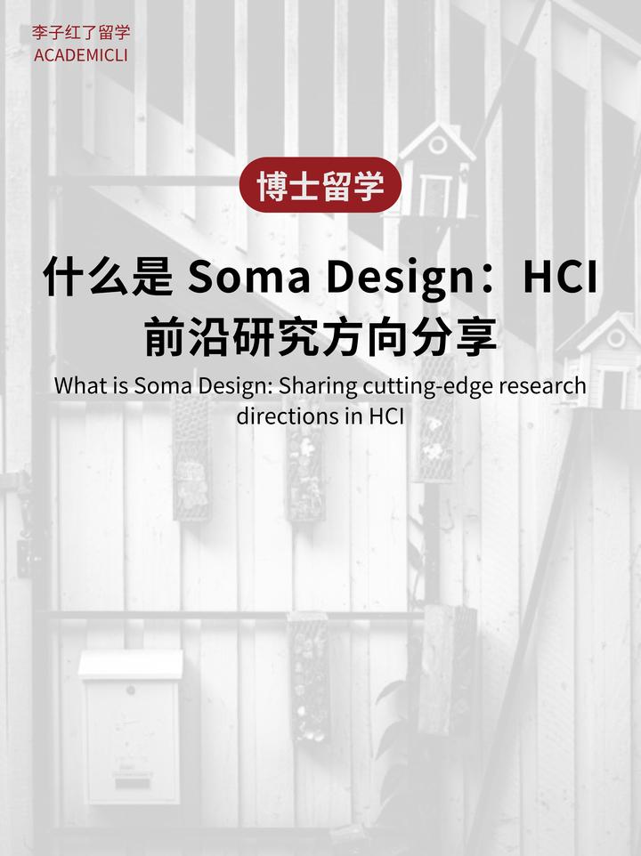 什么是 Soma Design：HCI 前沿研究方向分享 - 知乎