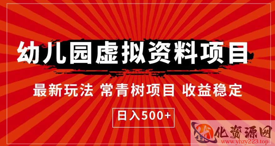 幼儿园虚拟资料项目，最新玩法常青树项目收益稳定，日入500+【揭秘】