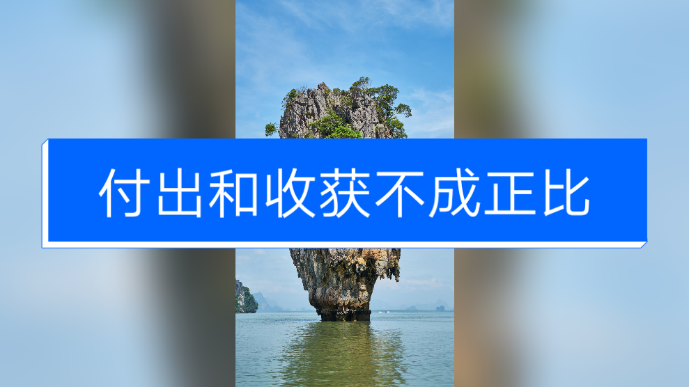付出和收获有时候为什么很难成正比