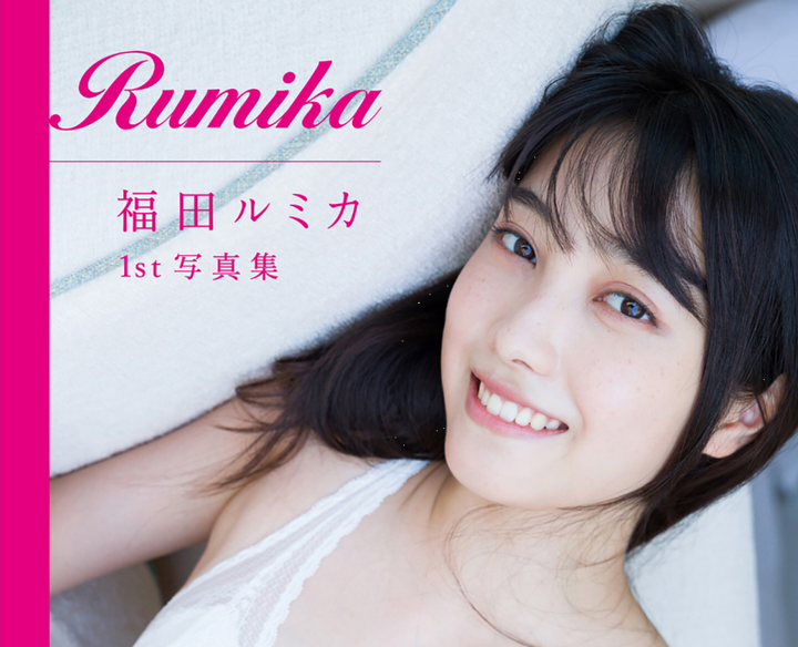 福田瑠美香（福田ルミカ）1st写真集『Rumika』 - 知乎