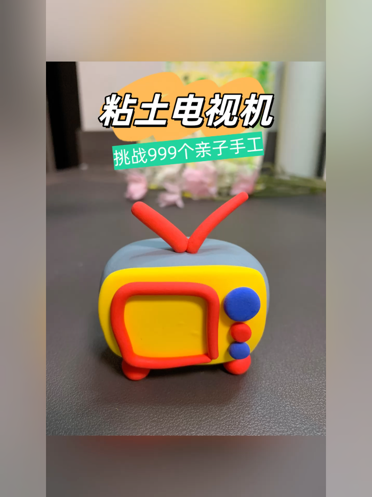 简单好学的亲子粘土手工电视机