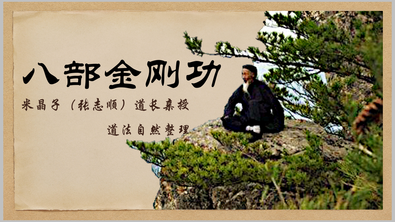 张至顺道爷的八部金刚功第一部就有生长化收藏五字诀何解