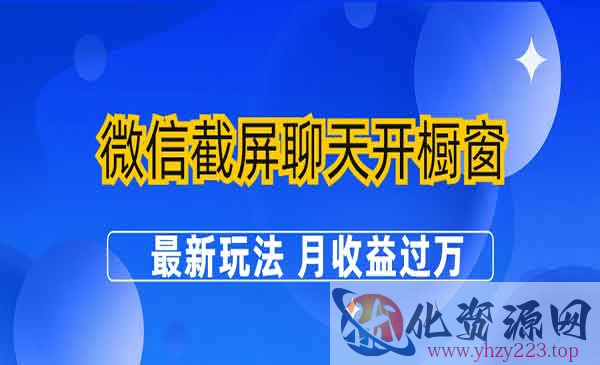 《截屏聊天开橱窗项目》最新玩法 月收益过万_wwz