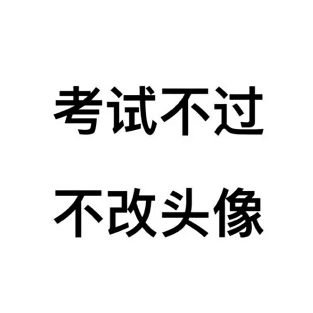 有没有逢考必过的好看头像? - 知乎