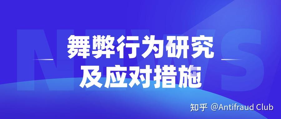舞弊行为研究及应对措施 - 知乎