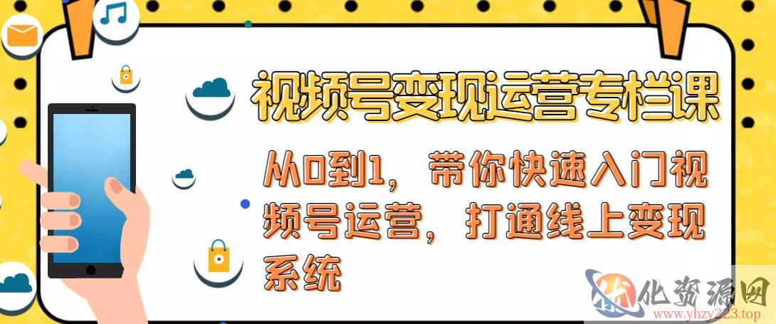 视频号变现运营，视频号+社群+直播，铁三角打通视频号变现系统插图