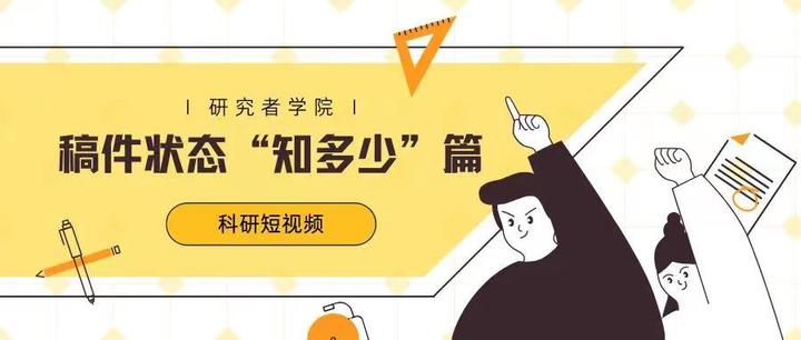 研究者学院 | 稿件提交前和提交时经历的四种状态 - 知乎