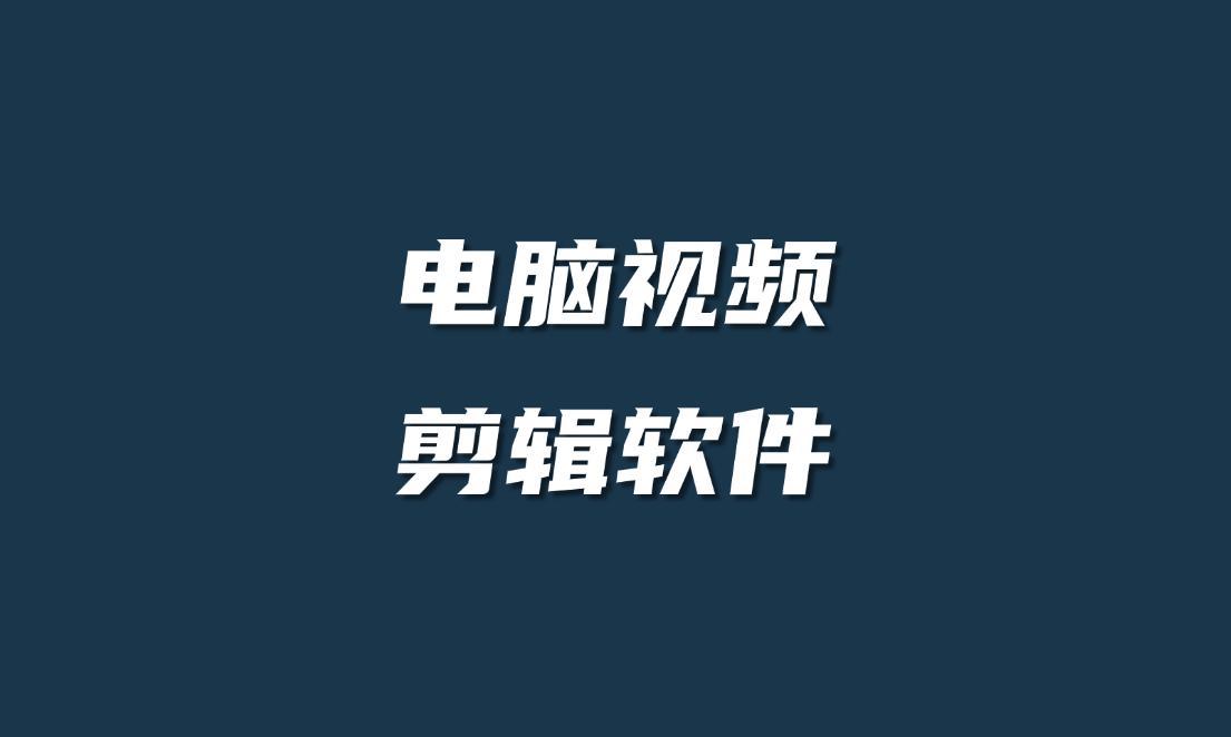 短视频怎么制作?电脑视频剪辑软件哪个好用?收好这5个视频软件 - 知乎