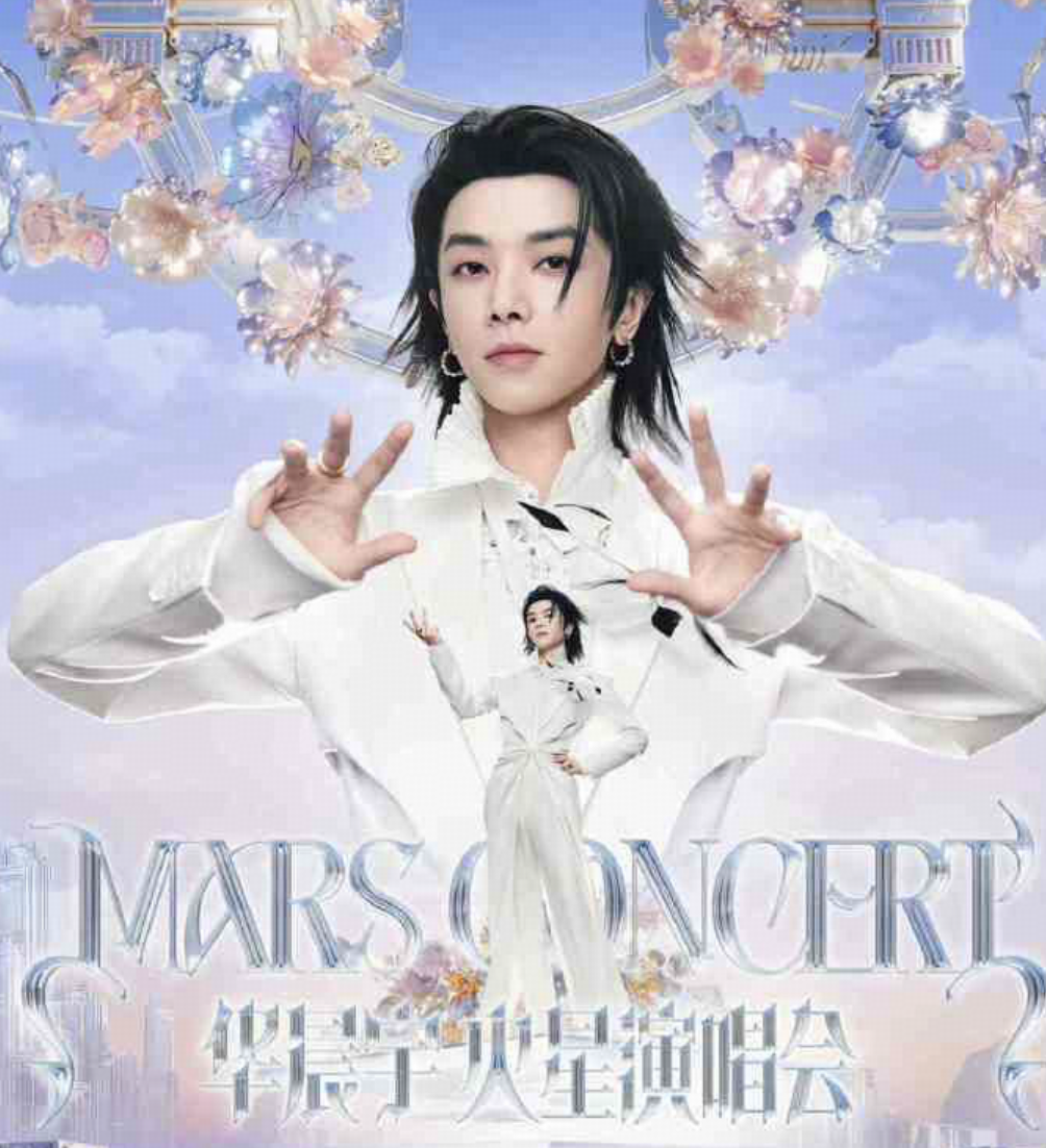 华晨宇玉溪演唱会宣布延期，并公布退票及补偿方案，延期可能是因为什么？