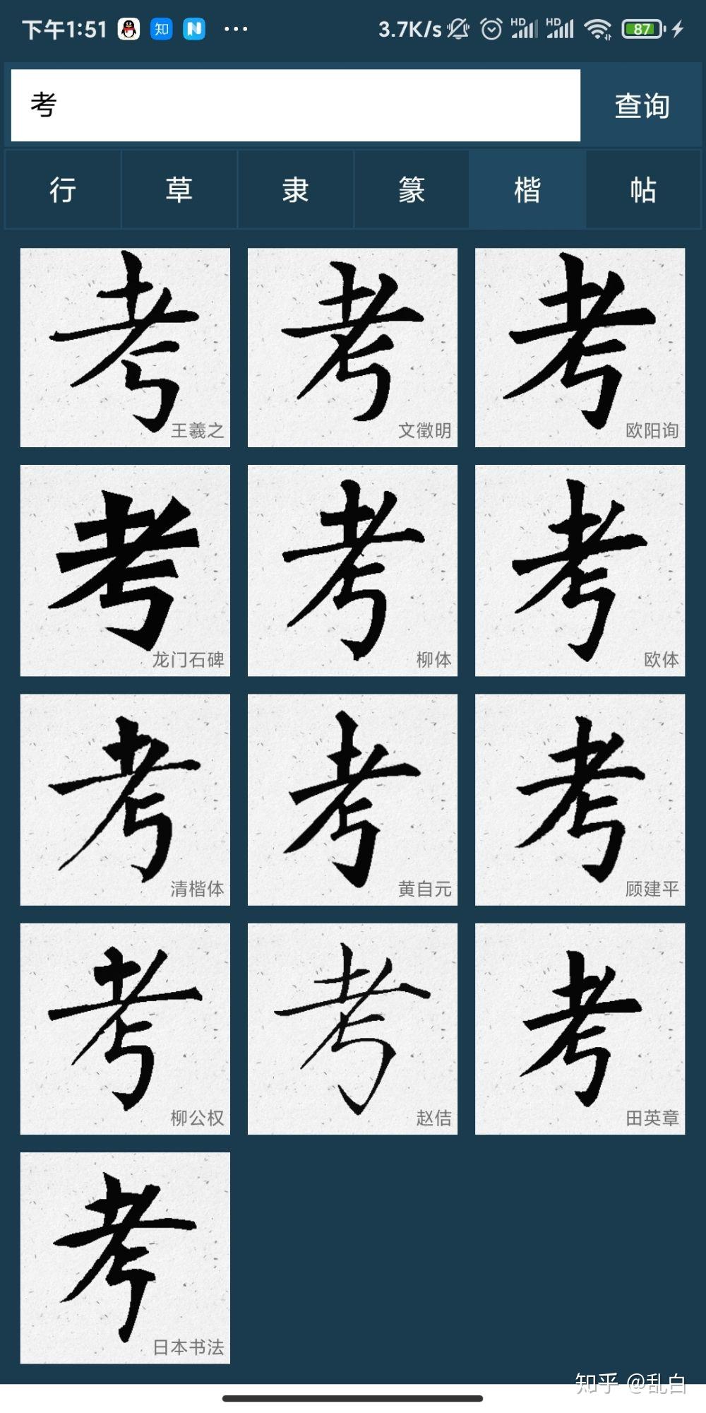 考字楷书怎么写?