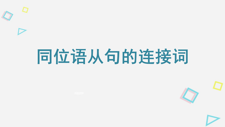 【语法】同位语从句的连接词 - 知乎