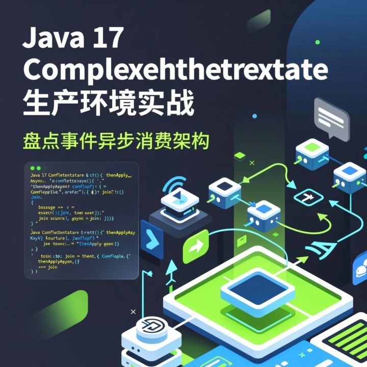 Java 17 CompletableFuture 生产环境实战:盘点事件异步消费架构 - 知乎