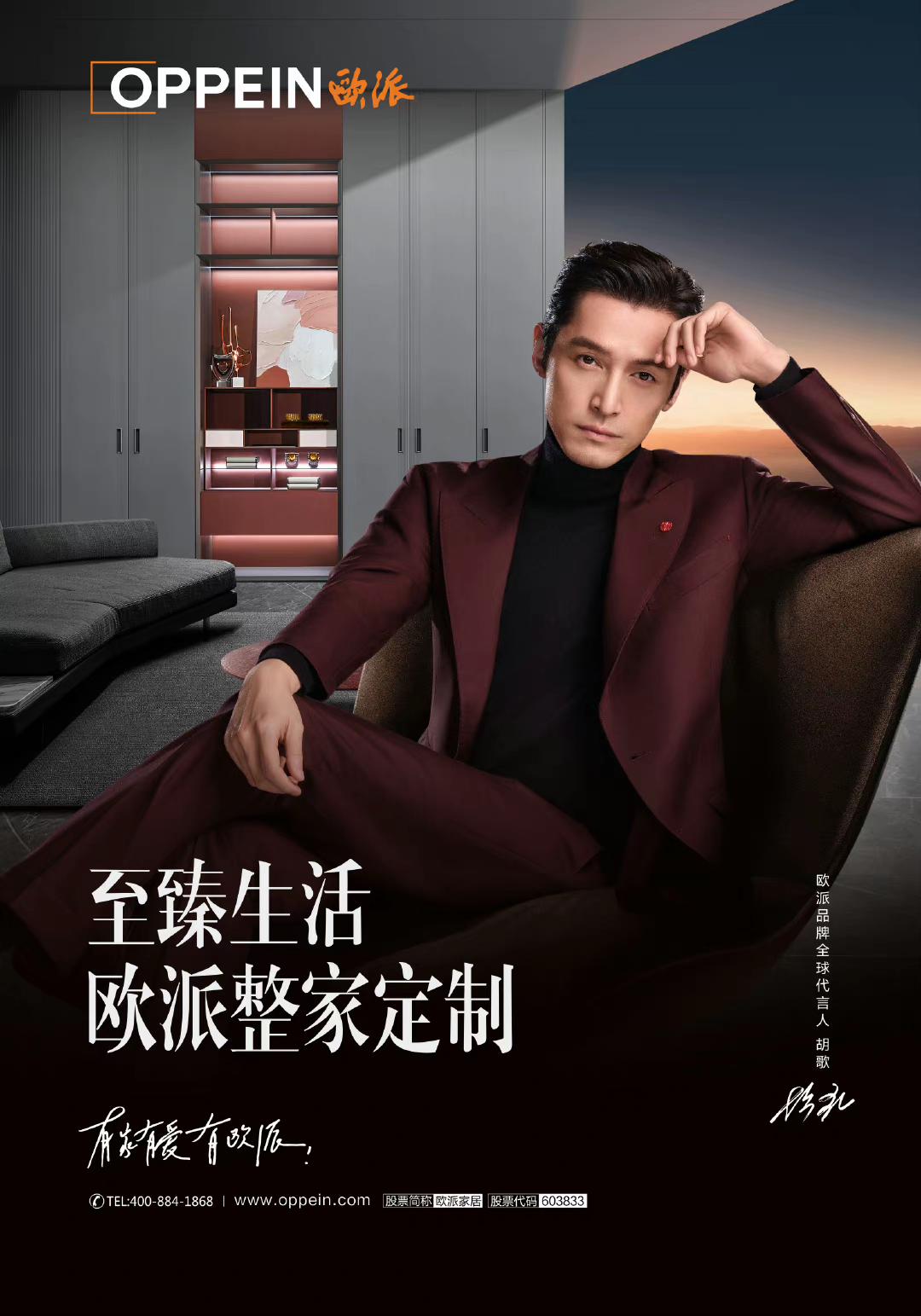 欧派家居代言人由孙俪更换为胡歌,他将给品牌销量带来哪些助力?