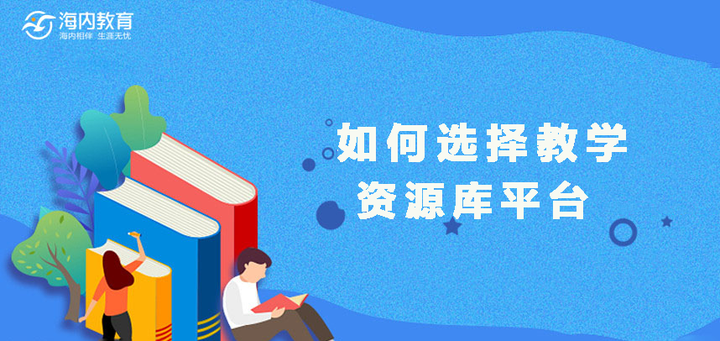 高校如何选择教学资源库平台？ - 知乎
