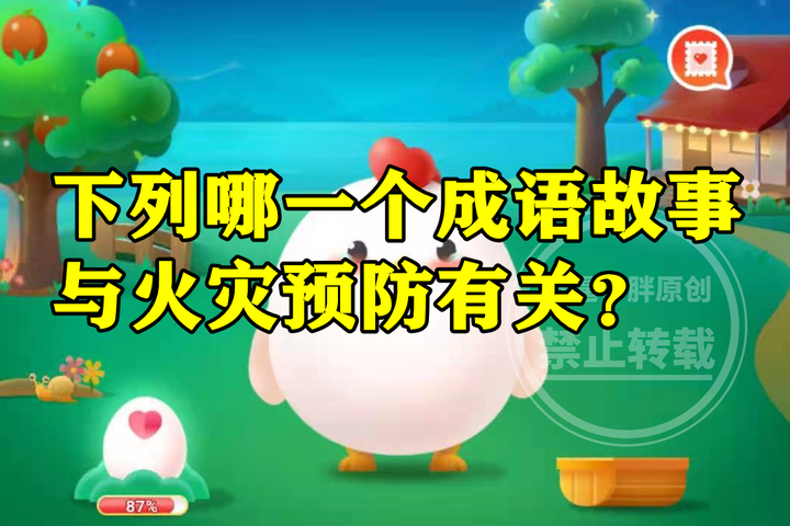 蚂蚁庄园成语故事与火灾预防答案 哪个成语故事与火灾预防有关？ - 知乎