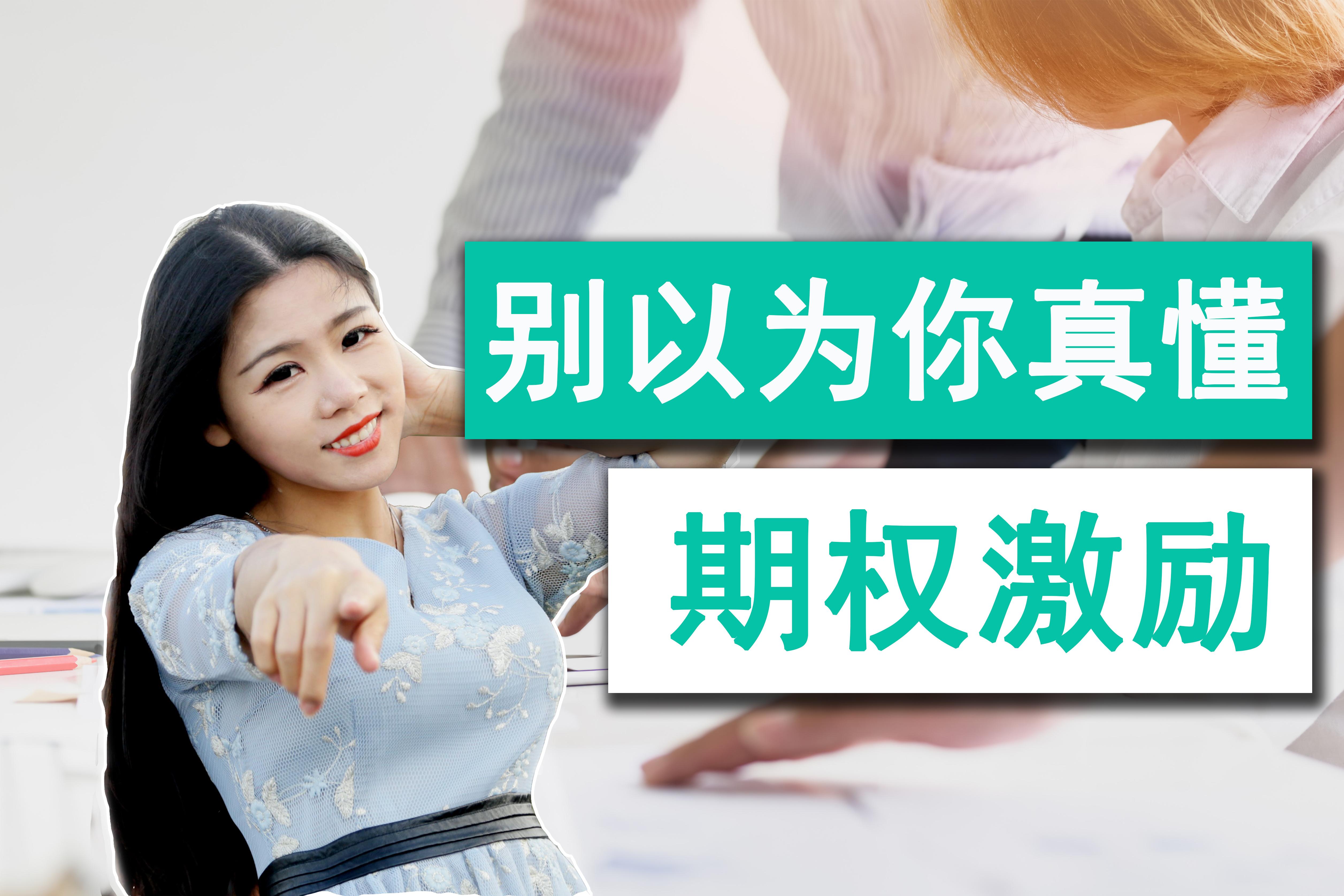 美国公司法20讲（三）期权池应该多大？不同级别员工要给多少期权？限制性股权和期权的区别