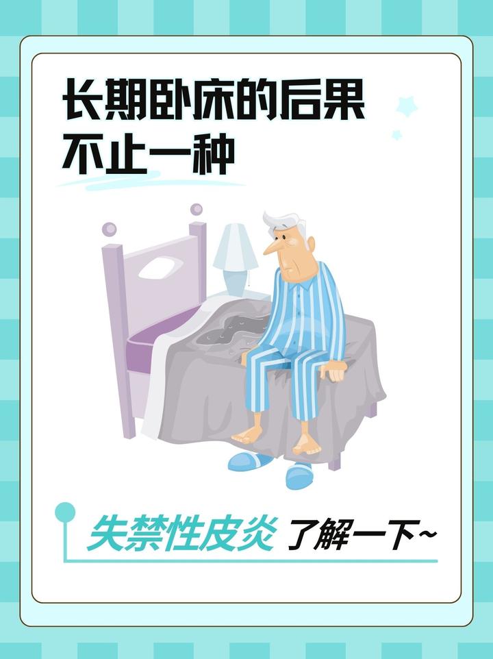 长期卧床的后果不止一种,失禁性皮炎了解一下