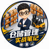 仓储管理实战笔记